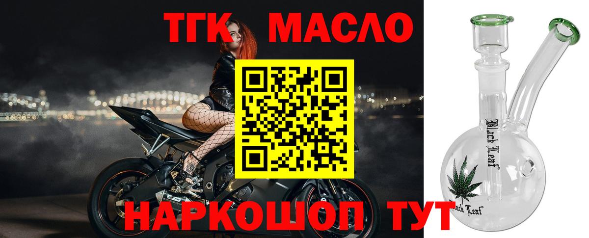 Туапсе  ТГК THC oil  закладки  Вход с VPN 